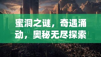 蜜洞之謎，奇遇涌動，奧秘?zé)o盡探索