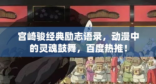 宮崎駿經(jīng)典勵(lì)志語(yǔ)錄，動(dòng)漫中的靈魂鼓舞，百度熱推！
