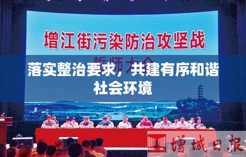 落實(shí)整治要求，共建有序和諧社會(huì)環(huán)境
