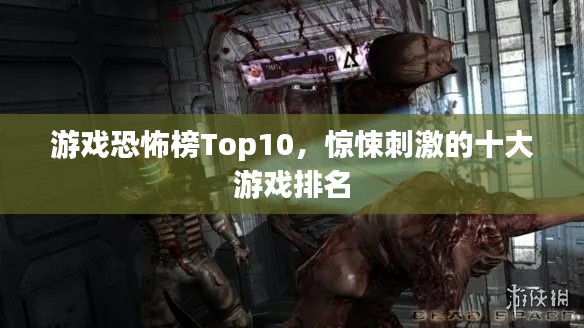 游戲恐怖榜Top10，驚悚刺激的十大游戲排名