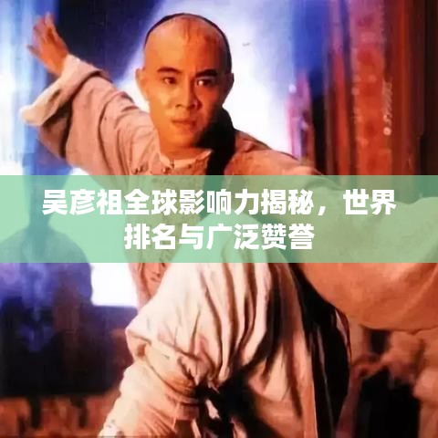 吳彥祖全球影響力揭秘，世界排名與廣泛贊譽(yù)