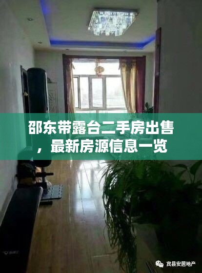 邵東帶露臺二手房出售，最新房源信息一覽