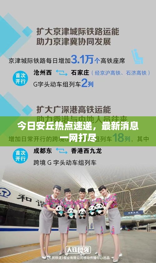 今日安丘熱點(diǎn)速遞，最新消息一網(wǎng)打盡