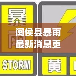 閩侯縣暴雨最新消息更新，今日降雨實(shí)況及影響分析