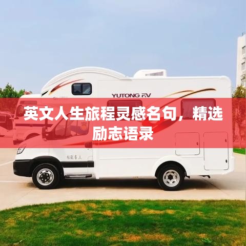 英文人生旅程靈感名句，精選勵志語錄