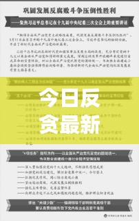 今日反貪最新動(dòng)態(tài)，持續(xù)推動(dòng)反腐敗斗爭(zhēng)取得更大勝利成果