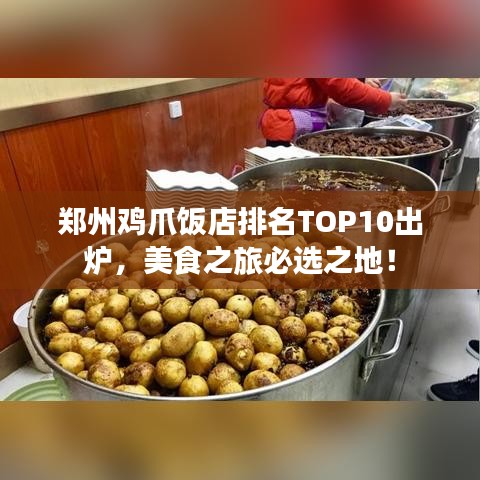 鄭州雞爪飯店排名TOP10出爐，美食之旅必選之地！