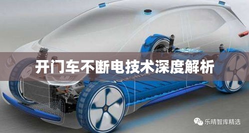 開門車不斷電技術(shù)深度解析