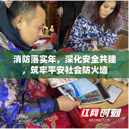 消防落實年，深化安全共建，筑牢平安社會防火墻