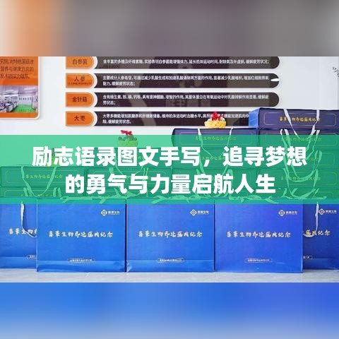 勵志語錄圖文手寫，追尋夢想的勇氣與力量啟航人生