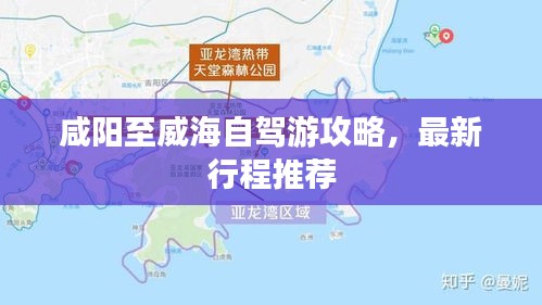 咸陽至威海自駕游攻略，最新行程推薦