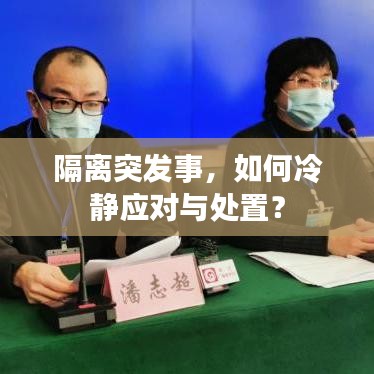 隔離突發(fā)事，如何冷靜應對與處置？