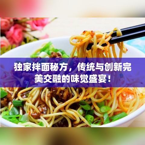 獨(dú)家拌面秘方，傳統(tǒng)與創(chuàng)新完美交融的味覺(jué)盛宴！