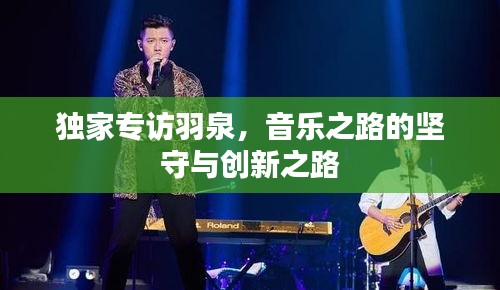 獨(dú)家專訪羽泉，音樂之路的堅(jiān)守與創(chuàng)新之路
