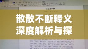 散散不斷釋義深度解析與探討