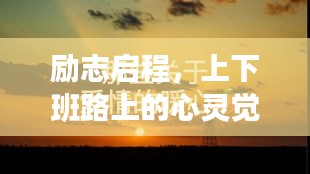勵志啟程，上下班路上的心靈覺醒語錄