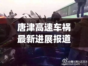 唐津高速車禍最新進(jìn)展報(bào)道