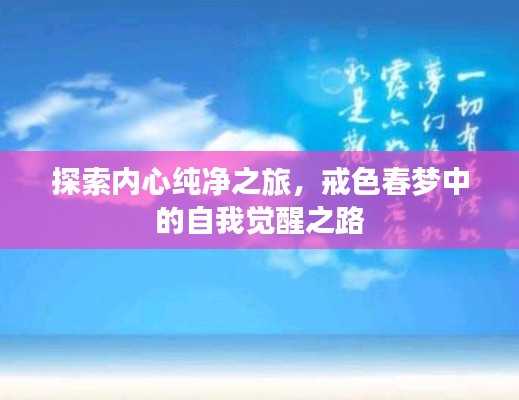 探索內(nèi)心純凈之旅，戒色春夢中的自我覺醒之路