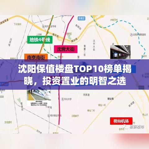 沈陽保值樓盤TOP10榜單揭曉，投資置業(yè)的明智之選