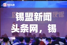 錫盟新聞頭條網(wǎng)，錫盟地區(qū)最權(quán)威的新聞資訊引領(lǐng)平臺