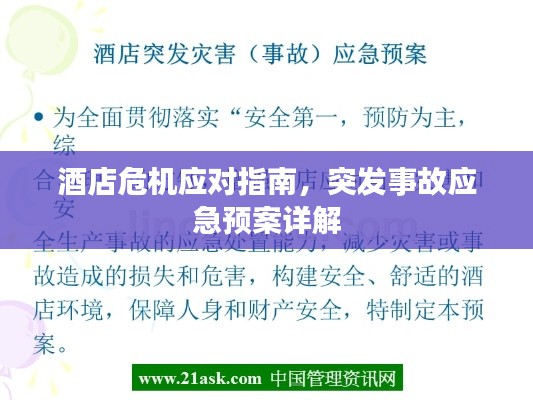 酒店危機(jī)應(yīng)對(duì)指南，突發(fā)事故應(yīng)急預(yù)案詳解
