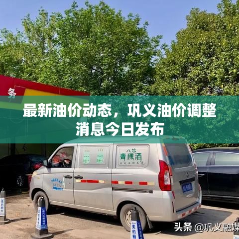 最新油價(jià)動(dòng)態(tài)，鞏義油價(jià)調(diào)整消息今日發(fā)布