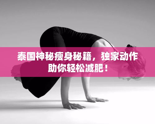 泰國神秘瘦身秘籍，獨家動作助你輕松減肥！