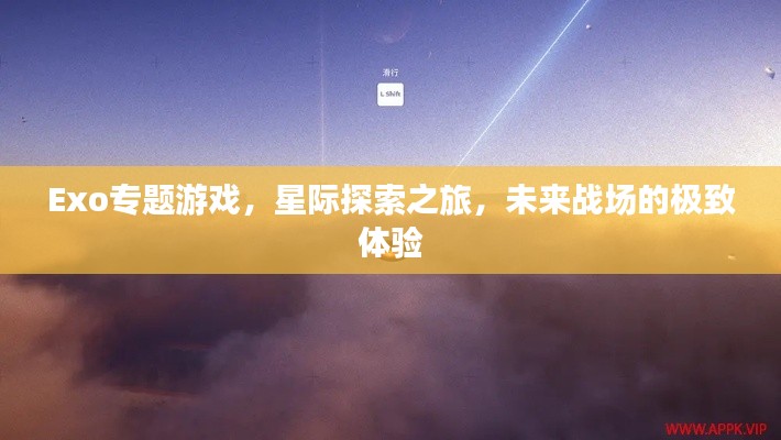 Exo專題游戲，星際探索之旅，未來戰(zhàn)場的極致體驗