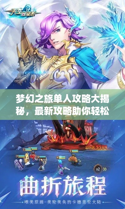 夢(mèng)幻之旅單人攻略大揭秘，最新攻略助你輕松啟程！