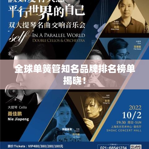 全球單簧管知名品牌排名榜單揭曉！