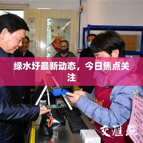 綠水圩最新動(dòng)態(tài)，今日焦點(diǎn)關(guān)注
