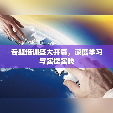 專題培訓(xùn)盛大開幕，深度學(xué)習(xí)與實(shí)操實(shí)踐