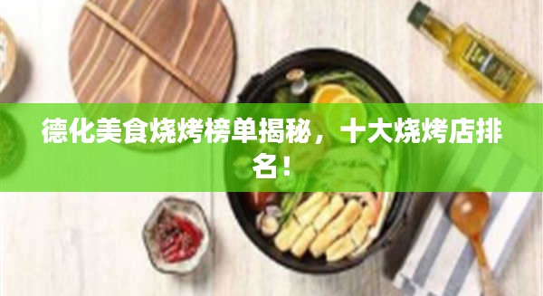 德化美食燒烤榜單揭秘，十大燒烤店排名！