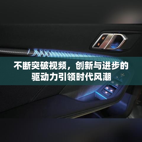 不斷突破視頻，創(chuàng)新與進步的驅動力引領時代風潮