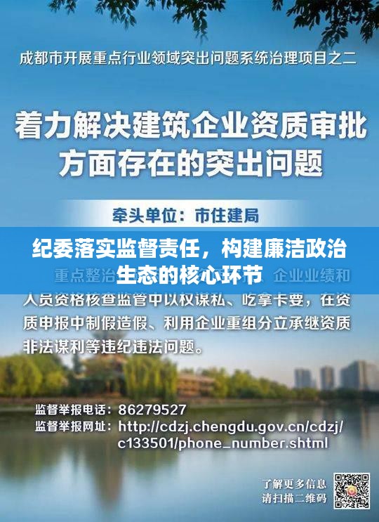 紀委落實監(jiān)督責任，構(gòu)建廉潔政治生態(tài)的核心環(huán)節(jié)