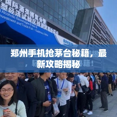 鄭州手機搶茅臺秘籍，最新攻略揭秘