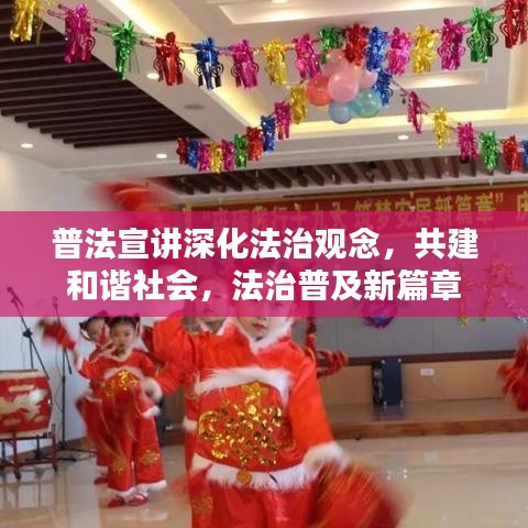 普法宣講深化法治觀念，共建和諧社會(huì)，法治普及新篇章