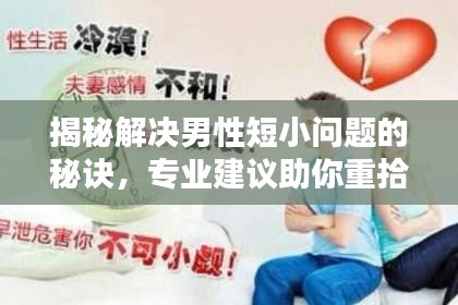 揭秘解決男性短小問(wèn)題的秘訣，專業(yè)建議助你重拾自信！