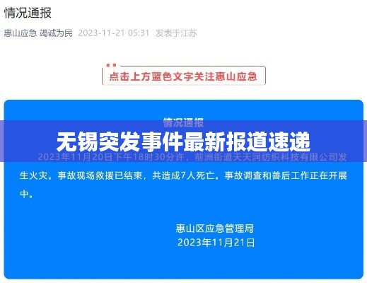無(wú)錫突發(fā)事件最新報(bào)道速遞