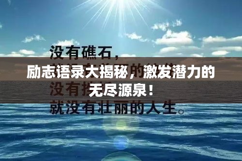 勵(lì)志語(yǔ)錄大揭秘，激發(fā)潛力的無(wú)盡源泉！