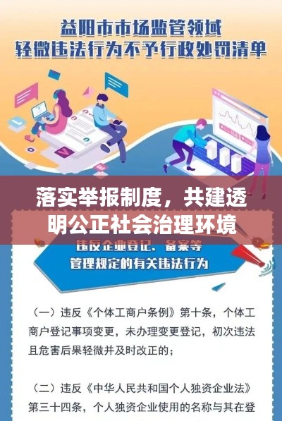 落實(shí)舉報(bào)制度，共建透明公正社會(huì)治理環(huán)境