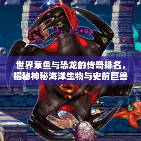 世界章魚與恐龍的傳奇排名，揭秘神秘海洋生物與史前巨獸的霸主地位