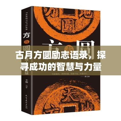古月方圓勵志語錄，探尋成功的智慧與力量