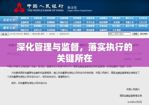 深化管理與監(jiān)督，落實(shí)執(zhí)行的關(guān)鍵所在
