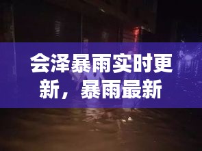 會澤暴雨實時更新，暴雨最新消息及新聞動態(tài)