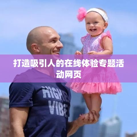 打造吸引人的在線體驗(yàn)專題活動網(wǎng)頁