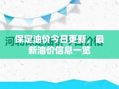 保定油價(jià)今日更新，最新油價(jià)信息一覽
