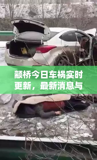 顓橋今日車禍實時更新，最新消息與現場情況