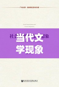 當(dāng)代文學(xué)現(xiàn)象深度解析專題報告，文學(xué)領(lǐng)域的獨特洞察