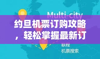 約旦機(jī)票訂購(gòu)攻略，輕松掌握最新訂票技巧